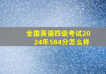 全国英语四级考试2024年584分怎么样