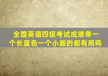 全国英语四级考试成绩单一个长蓝色一个小版的都有用吗