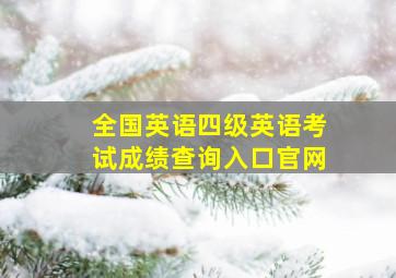 全国英语四级英语考试成绩查询入口官网