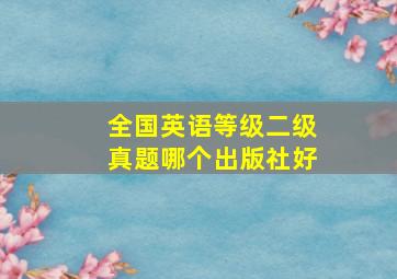 全国英语等级二级真题哪个出版社好