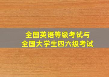 全国英语等级考试与全国大学生四六级考试