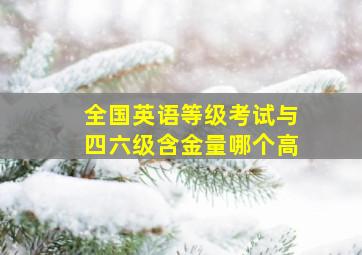 全国英语等级考试与四六级含金量哪个高