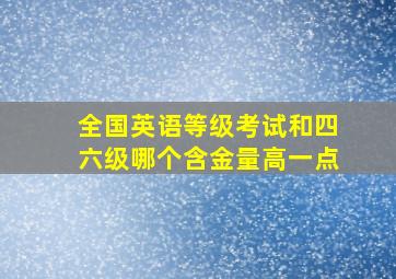 全国英语等级考试和四六级哪个含金量高一点