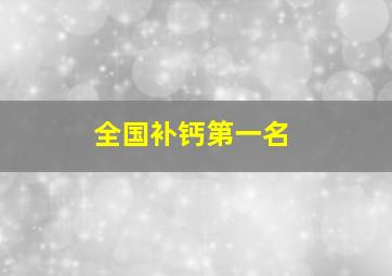 全国补钙第一名