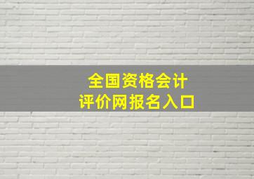 全国资格会计评价网报名入口