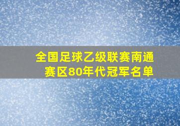 全国足球乙级联赛南通赛区80年代冠军名单