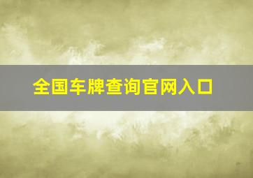 全国车牌查询官网入口