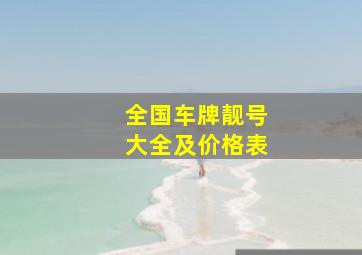 全国车牌靓号大全及价格表