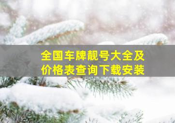 全国车牌靓号大全及价格表查询下载安装