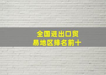 全国进出口贸易地区排名前十