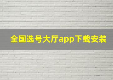 全国选号大厅app下载安装