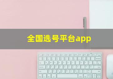 全国选号平台app