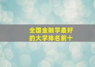 全国金融学最好的大学排名前十