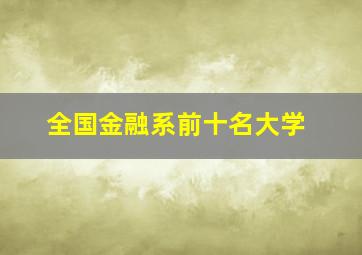 全国金融系前十名大学