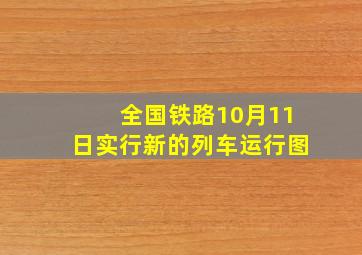 全国铁路10月11日实行新的列车运行图