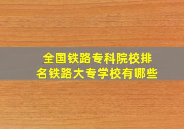 全国铁路专科院校排名铁路大专学校有哪些