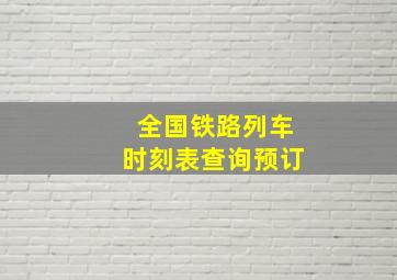 全国铁路列车时刻表查询预订