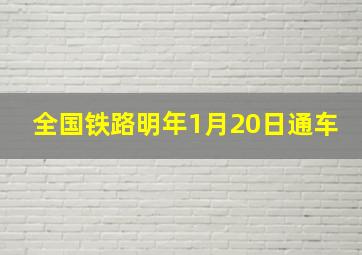 全国铁路明年1月20日通车