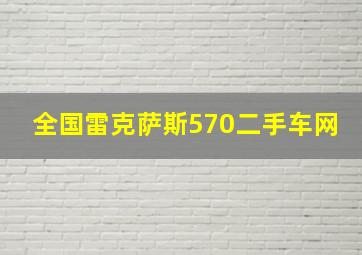 全国雷克萨斯570二手车网