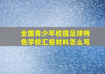 全国青少年校园足球特色学校汇报材料怎么写