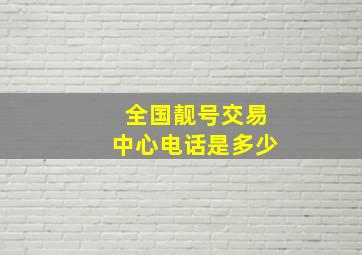 全国靓号交易中心电话是多少