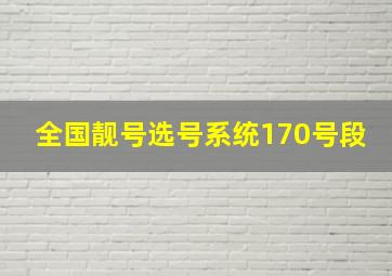 全国靓号选号系统170号段