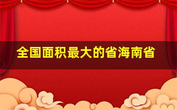 全国面积最大的省海南省