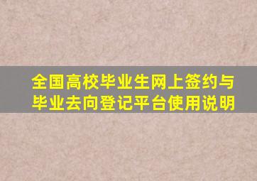 全国高校毕业生网上签约与毕业去向登记平台使用说明