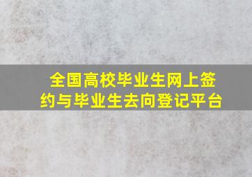 全国高校毕业生网上签约与毕业生去向登记平台