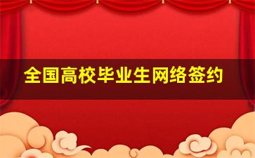 全国高校毕业生网络签约