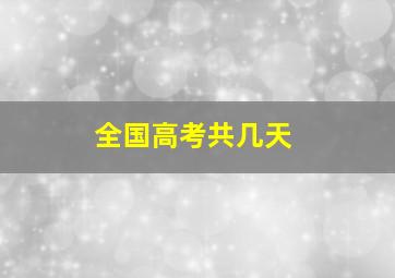 全国高考共几天