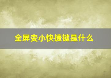 全屏变小快捷键是什么