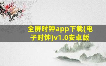 全屏时钟app下载(电子时钟)v1.0安卓版