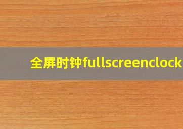 全屏时钟fullscreenclock