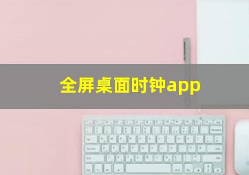 全屏桌面时钟app