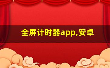 全屏计时器app,安卓