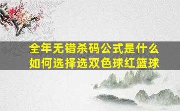 全年无错杀码公式是什么如何选择选双色球红篮球