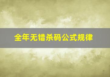 全年无错杀码公式规律