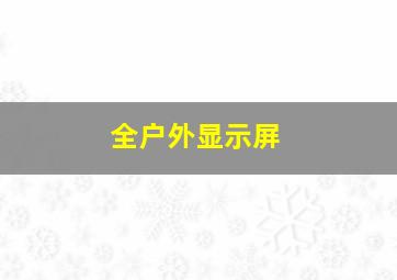 全户外显示屏