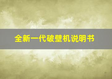 全新一代破壁机说明书