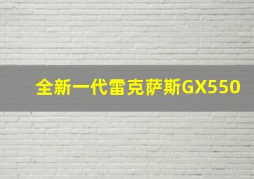 全新一代雷克萨斯GX550