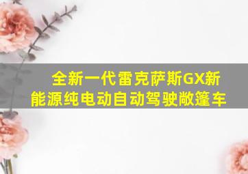 全新一代雷克萨斯GX新能源纯电动自动驾驶敞篷车