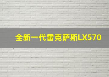 全新一代雷克萨斯LX570