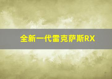 全新一代雷克萨斯RX