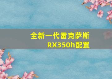 全新一代雷克萨斯RX350h配置