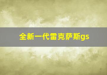 全新一代雷克萨斯gs