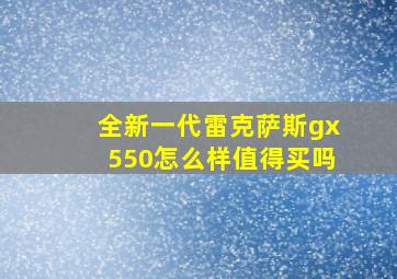 全新一代雷克萨斯gx550怎么样值得买吗