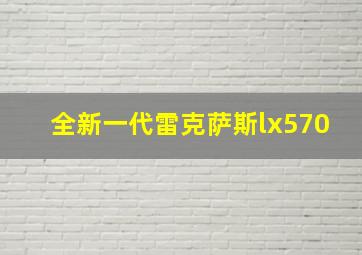 全新一代雷克萨斯lx570