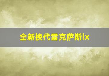 全新换代雷克萨斯lx