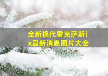 全新换代雷克萨斯lx最新消息图片大全